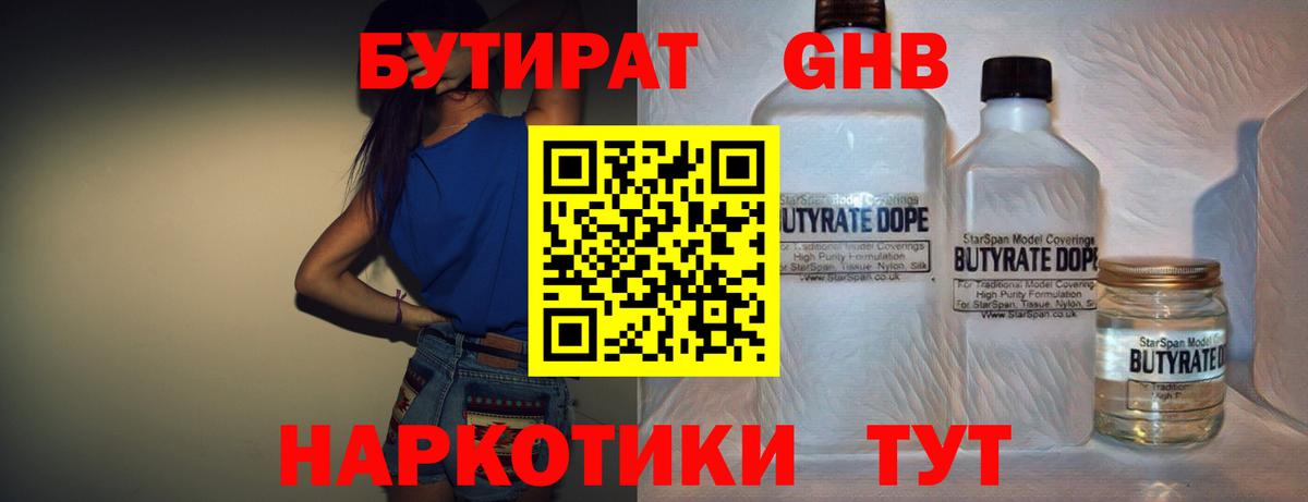 БУТИРАТ жидкий экстази  Вход с VPN  Бутират  Абакан 