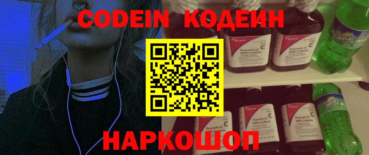 Абакан  Кодеин Purple Drank  Codein напиток Lean (лин)  Вход с VPN 